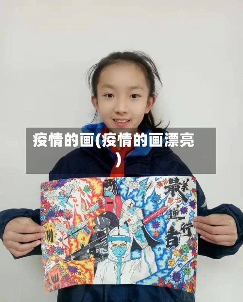疫情的画(疫情的画漂亮)-第2张图片