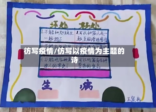 彷写疫情/仿写以疫情为主题的诗