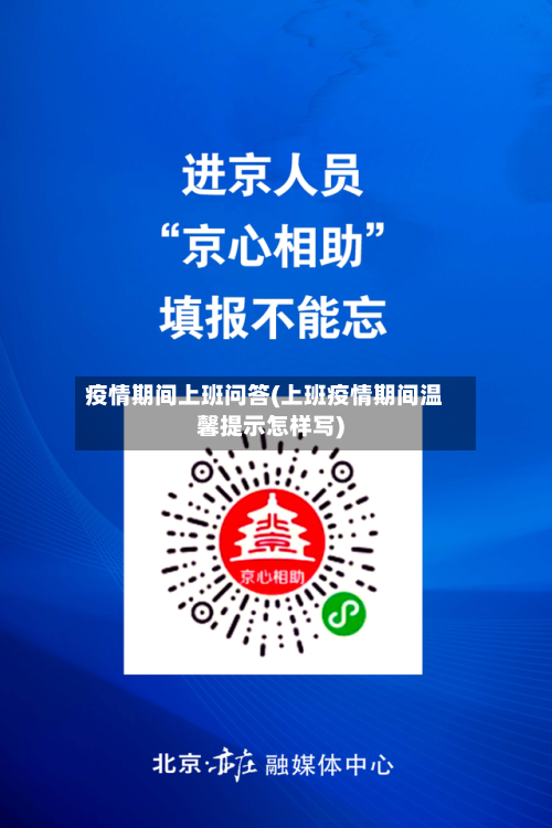 疫情期间上班问答(上班疫情期间温馨提示怎样写)
