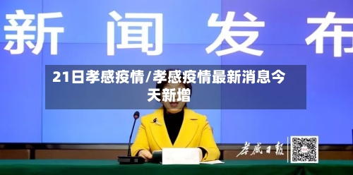 21日孝感疫情/孝感疫情最新消息今天新增-第2张图片