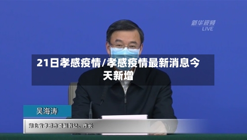 21日孝感疫情/孝感疫情最新消息今天新增