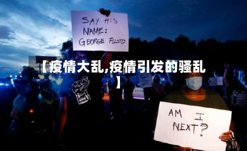 【疫情大乱,疫情引发的骚乱】-第3张图片