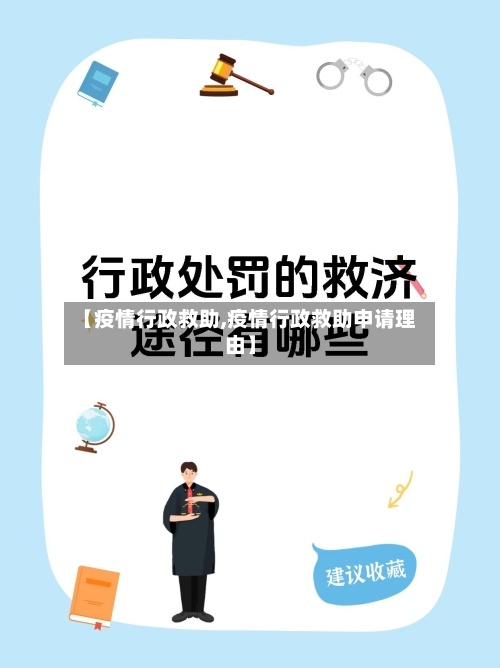 【疫情行政救助,疫情行政救助申请理由】