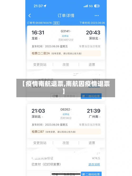 【疫情南航退票,南航因疫情退票】