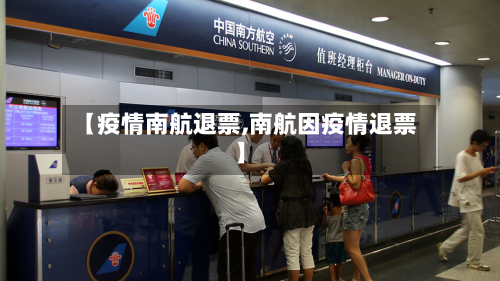 【疫情南航退票,南航因疫情退票】-第3张图片