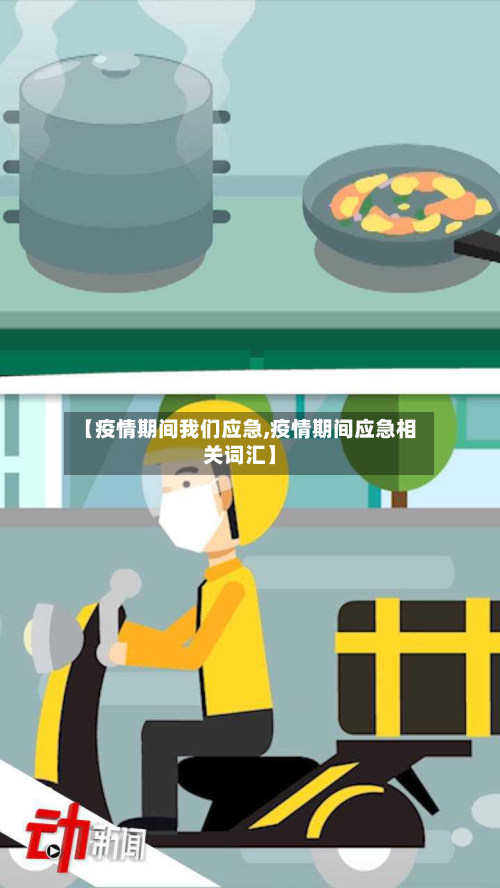 【疫情期间我们应急,疫情期间应急相关词汇】-第2张图片
