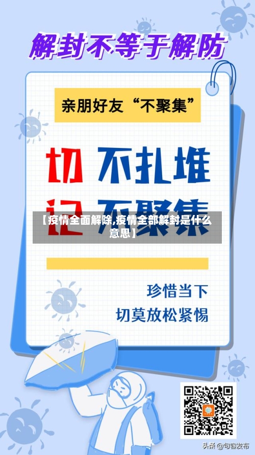 【疫情全面解除,疫情全部解封是什么意思】