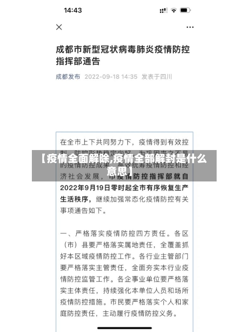 【疫情全面解除,疫情全部解封是什么意思】-第2张图片
