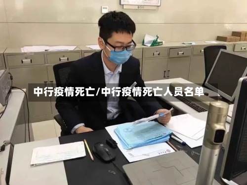 中行疫情死亡/中行疫情死亡人员名单