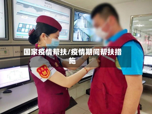 国家疫情帮扶/疫情期间帮扶措施
