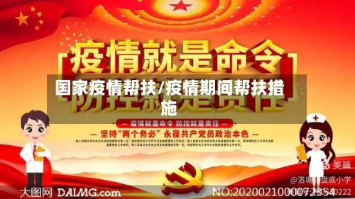 国家疫情帮扶/疫情期间帮扶措施-第2张图片