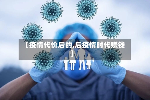 【疫情代价后的,后疫情时代赚钱】
