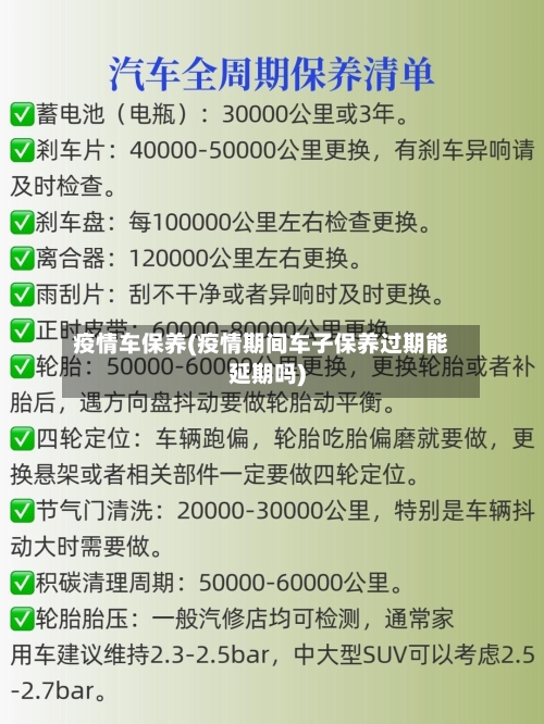 疫情车保养(疫情期间车子保养过期能延期吗)
