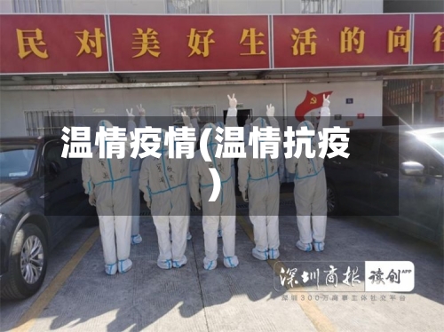 温情疫情(温情抗疫)-第2张图片