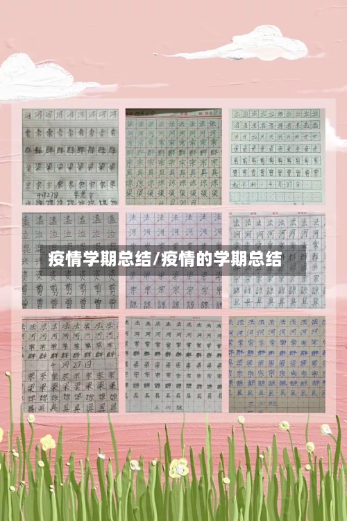 疫情学期总结/疫情的学期总结-第3张图片