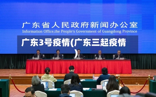 广东3号疫情(广东三起疫情)-第2张图片
