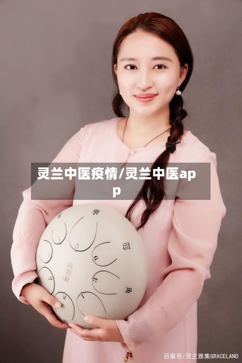 灵兰中医疫情/灵兰中医app