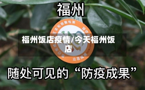福州饭店疫情/今天福州饭店