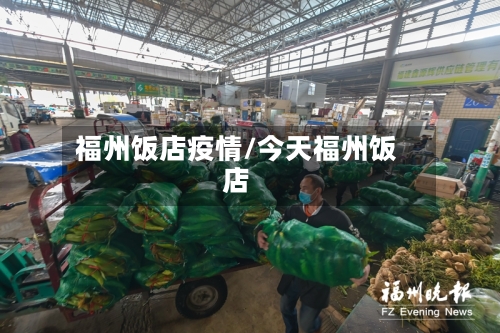 福州饭店疫情/今天福州饭店-第2张图片