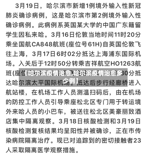 【哈尔滨疫情治愈,哈尔滨疫情治愈多少例】-第3张图片