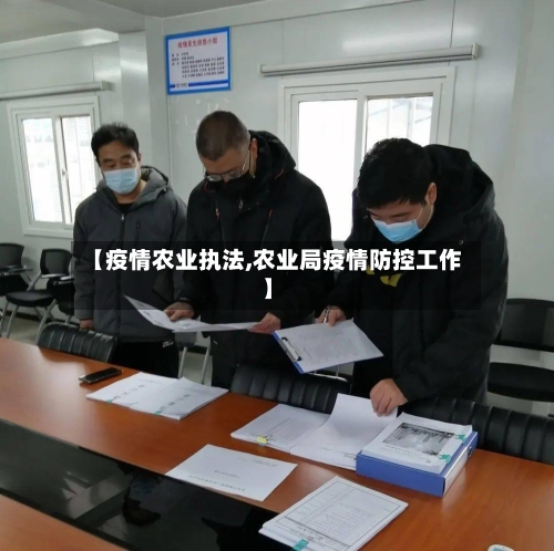 【疫情农业执法,农业局疫情防控工作】