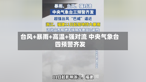 台风+暴雨+高温+强对流 中央气象台四预警齐发
