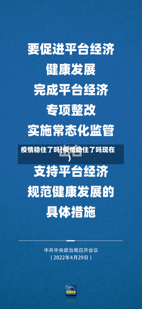 疫情稳住了吗(疫情稳住了吗现在)