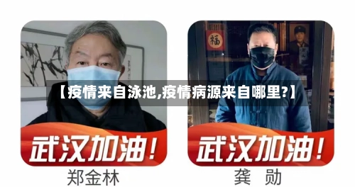 【疫情来自泳池,疫情病源来自哪里?】