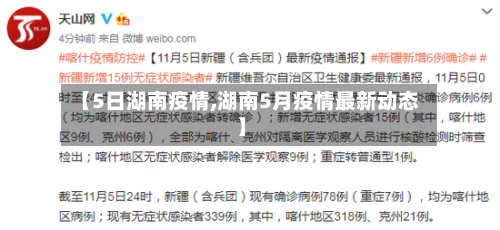 【5日湖南疫情,湖南5月疫情最新动态】