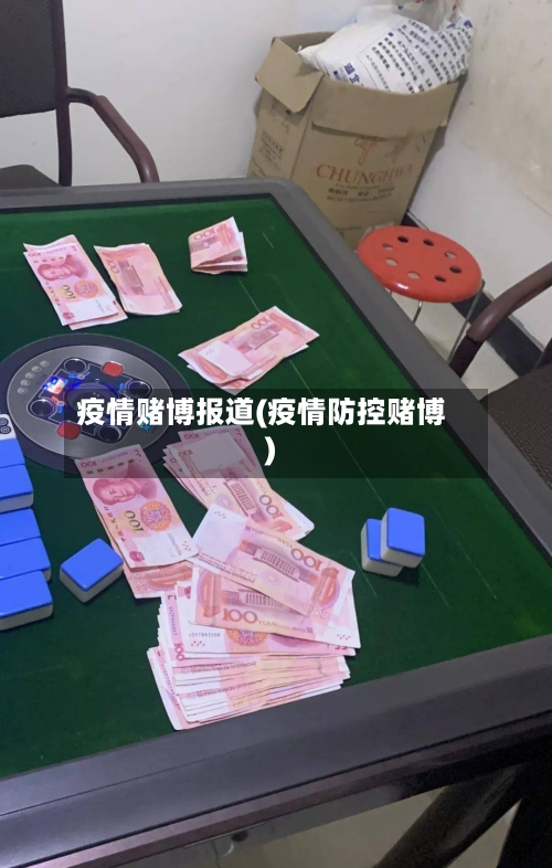 疫情赌博报道(疫情防控赌博)-第2张图片