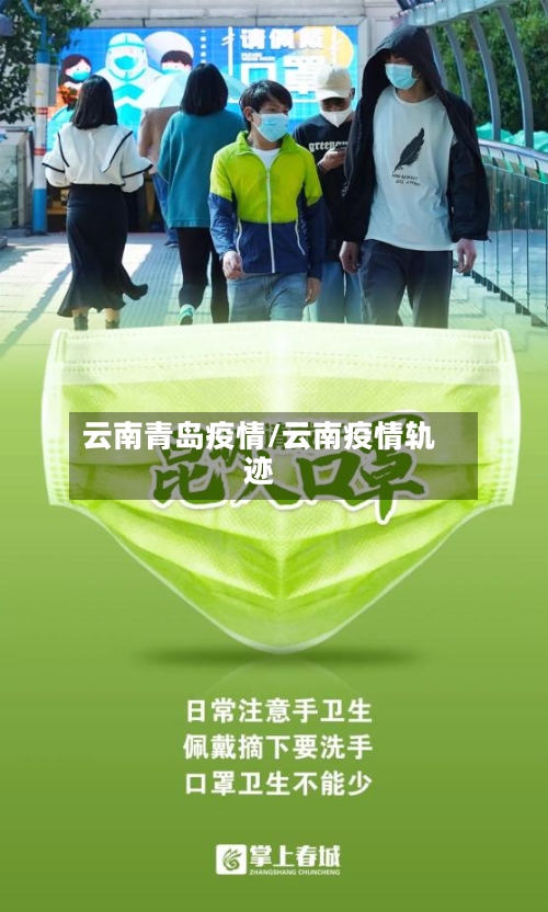 云南青岛疫情/云南疫情轨迹