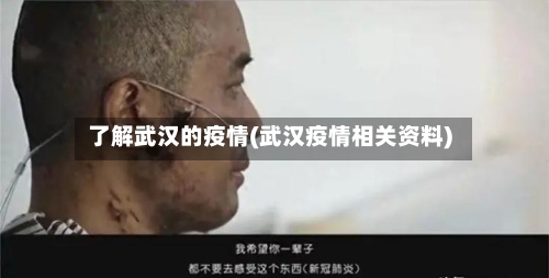 了解武汉的疫情(武汉疫情相关资料)-第2张图片