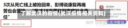 了解武汉的疫情(武汉疫情相关资料)