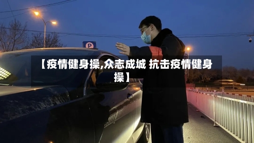 【疫情健身操,众志成城 抗击疫情健身操】