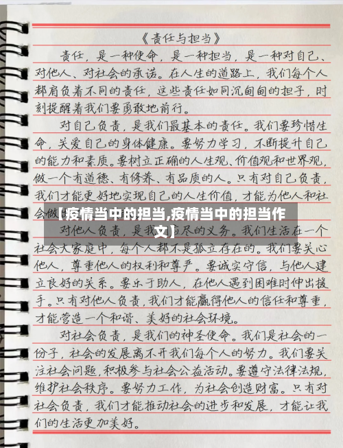 【疫情当中的担当,疫情当中的担当作文】-第2张图片