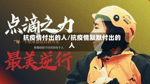 抗疫情付出的人/抗疫情默默付出的人