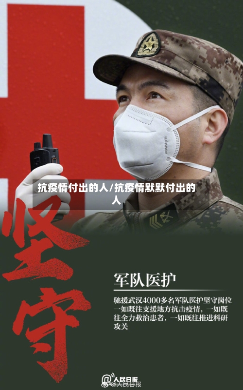 抗疫情付出的人/抗疫情默默付出的人-第2张图片