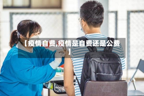【疫情自费,疫情是自费还是公费】