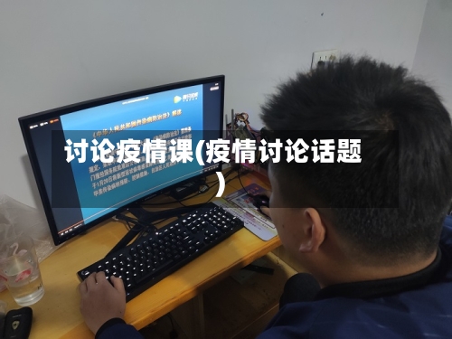讨论疫情课(疫情讨论话题)-第2张图片