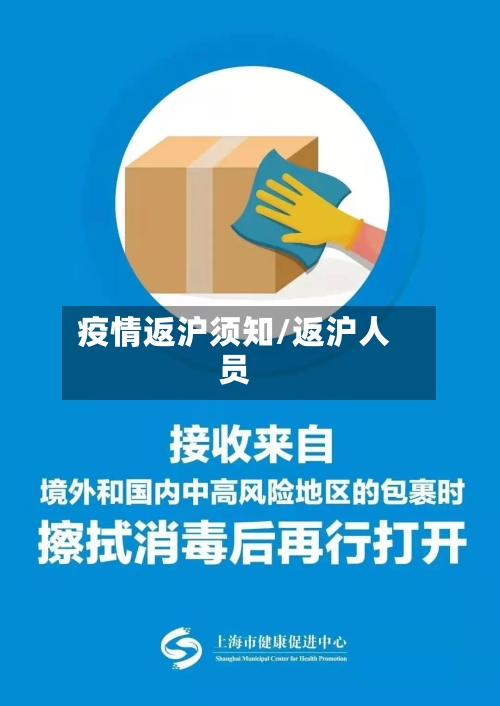 疫情返沪须知/返沪人员-第2张图片