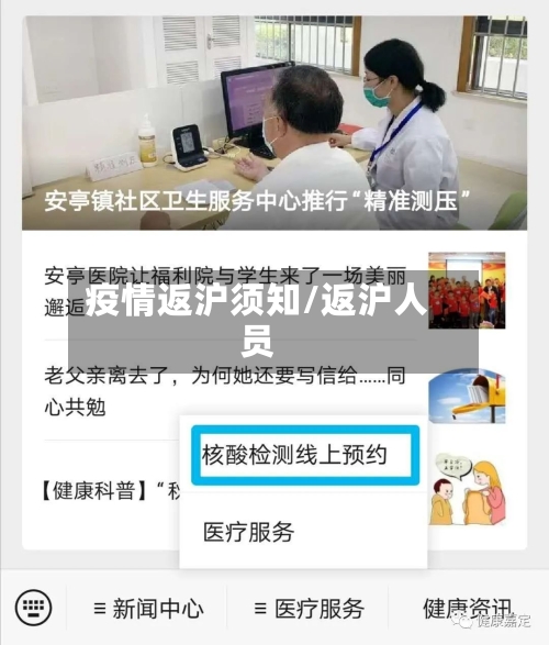 疫情返沪须知/返沪人员
