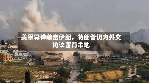 美军导弹袭击伊朗，特朗普仍为外交协议留有余地