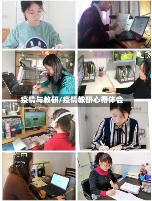 疫情与教研/疫情教研心得体会-第3张图片