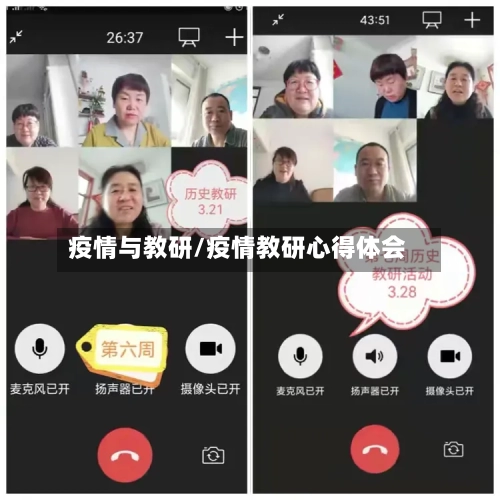 疫情与教研/疫情教研心得体会-第2张图片