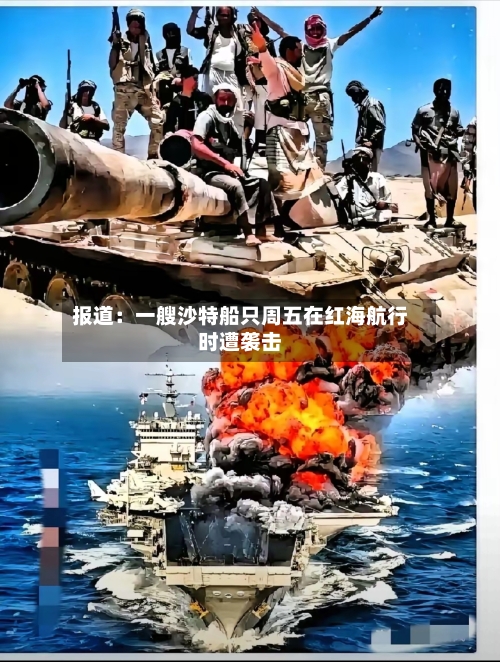 报道：一艘沙特船只周五在红海航行时遭袭击-第2张图片