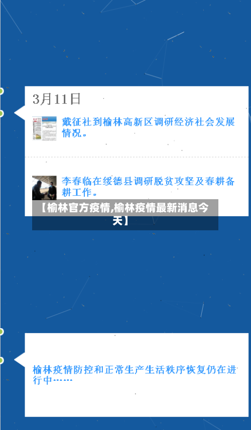 【榆林官方疫情,榆林疫情最新消息今天】-第2张图片