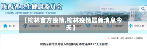 【榆林官方疫情,榆林疫情最新消息今天】