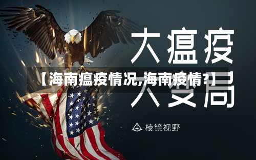 【海南瘟疫情况,海南疫情?】-第2张图片