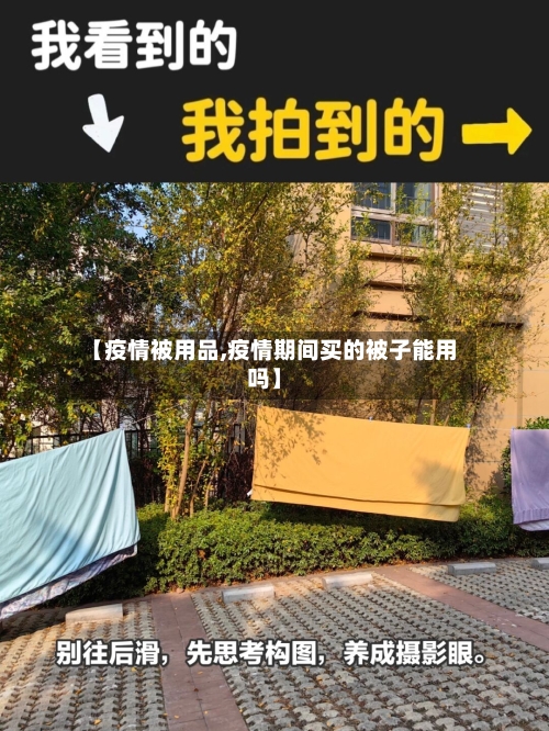 【疫情被用品,疫情期间买的被子能用吗】-第2张图片
