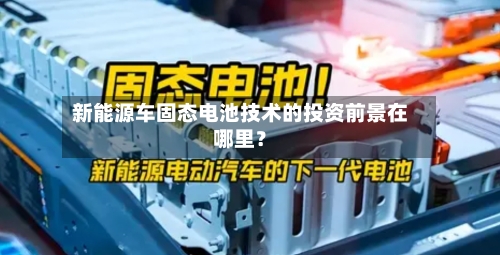 新能源车固态电池技术的投资前景在哪里？